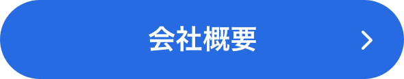 会社概要ボタン
