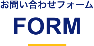 お問い合わせフォーム