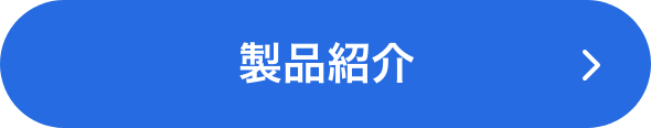 製品紹介ボタン