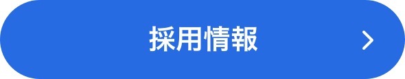 採用情報ボタン